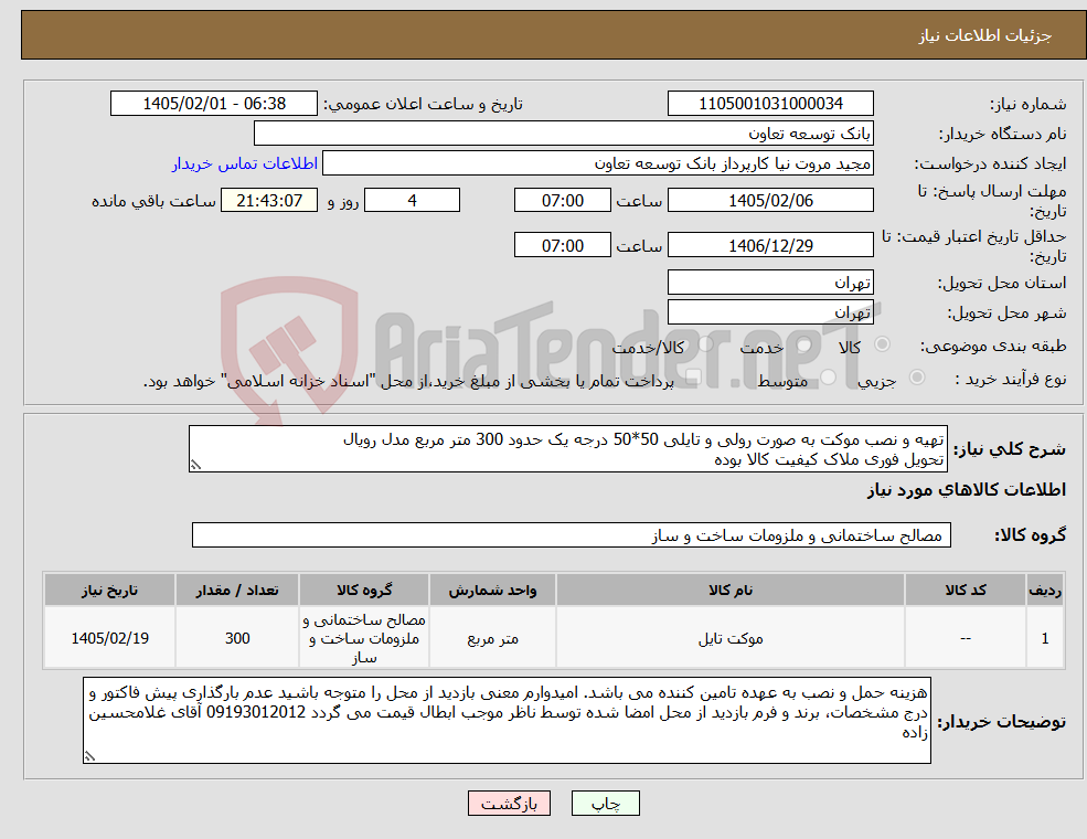 تصویر کوچک آگهی نیاز کالا-تهیه و نصب موکت به صورت رولی و تایلی 50*50 درجه یک حدود 300 متر مربع مدل رویال تحویل فوری ملاک کیفیت کالا بوده