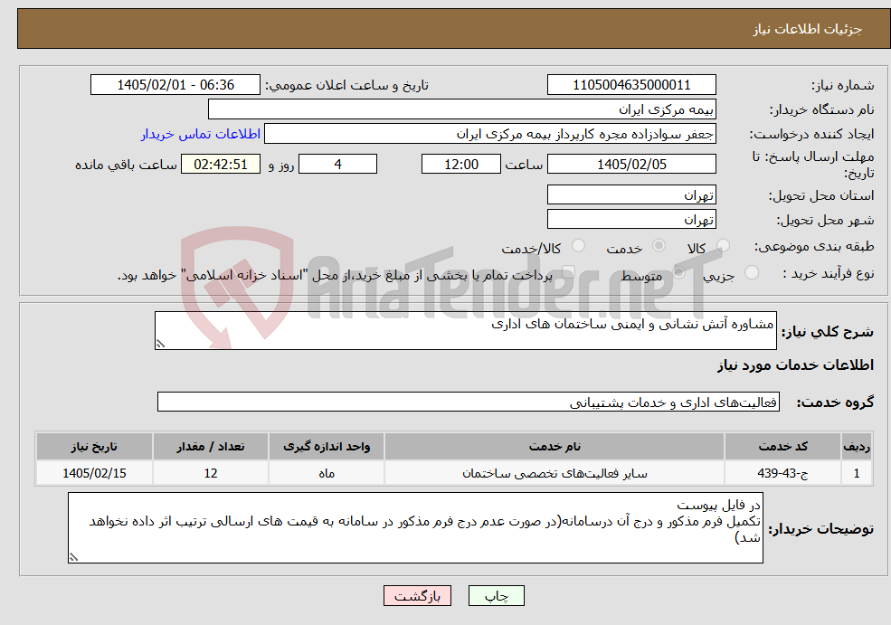 تصویر کوچک آگهی نیاز خدمات-مشاوره آتش نشانی و ایمنی ساختمان های اداری 
