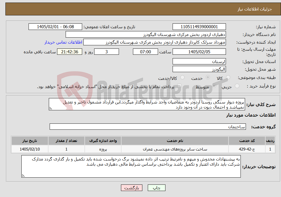 تصویر کوچک آگهی نیاز خدمات-پروژه دیوار سنگی روستا اردودر به متقاضیان واجد شرایط واگذار میگردد.این قرارداد مشمول تاخیر و تعدیل نمیباشد و احتمال دیون در آن وجود دارد