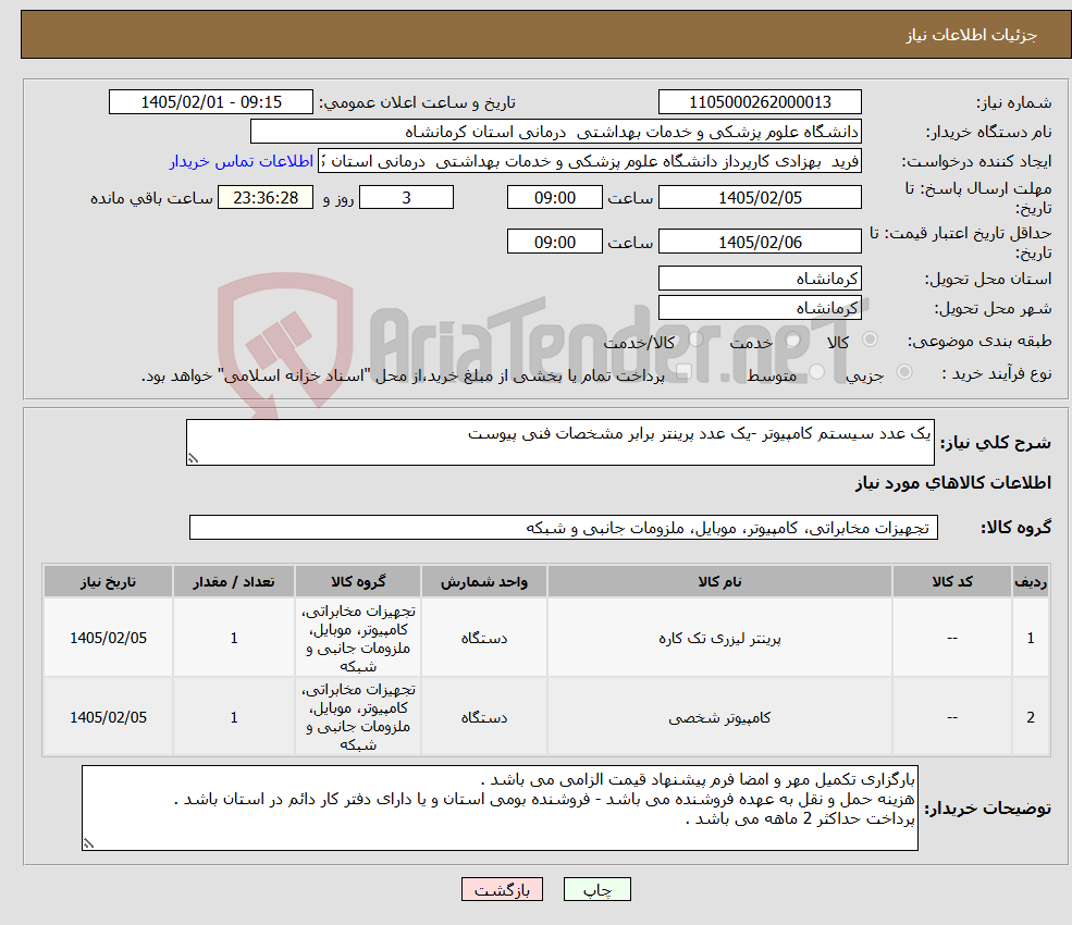 تصویر کوچک آگهی نیاز کالا-یک عدد سیستم کامپیوتر -یک عدد پرینتر برابر مشخصات فنی پیوست