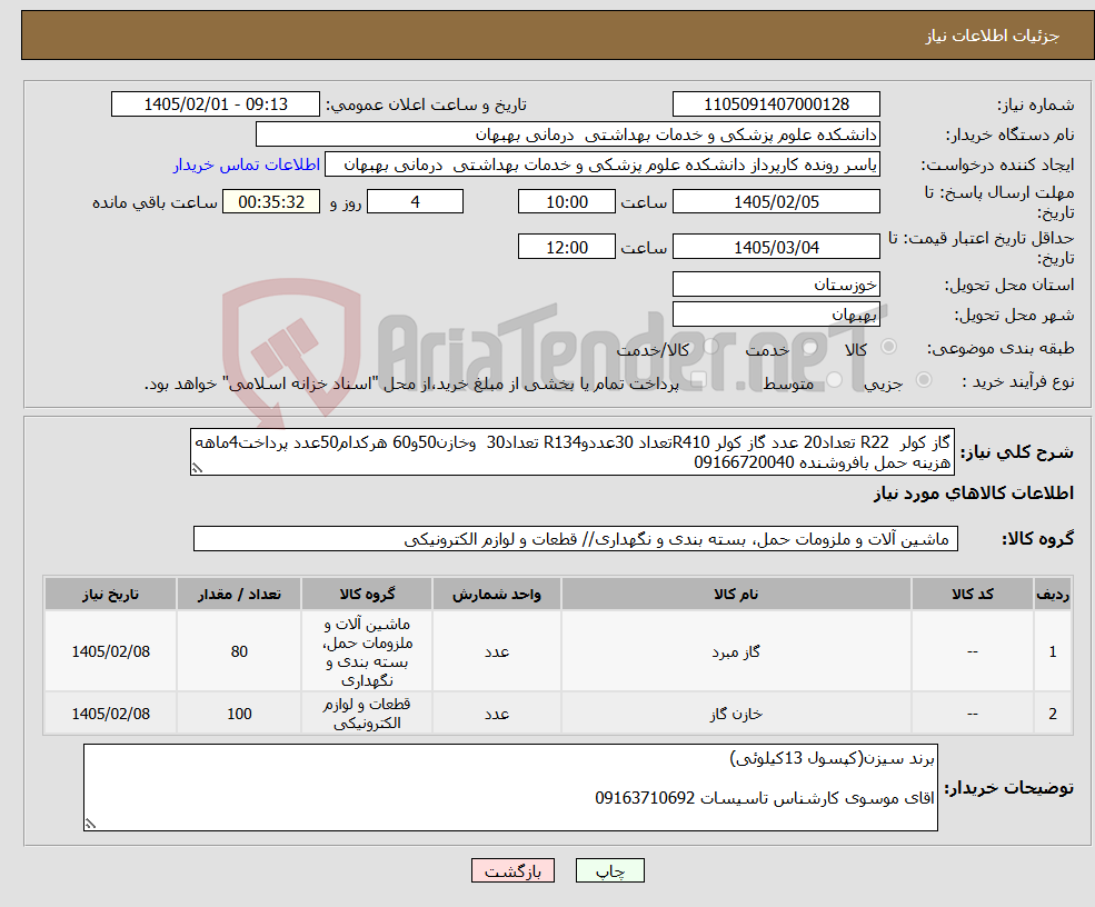 تصویر کوچک آگهی نیاز کالا-گاز کولر R22 تعداد20 عدد گاز کولر R410تعداد 30عددوR134 تعداد30 وخازن50و60 هرکدام50عدد پرداخت4ماهه هزینه حمل بافروشنده 09166720040