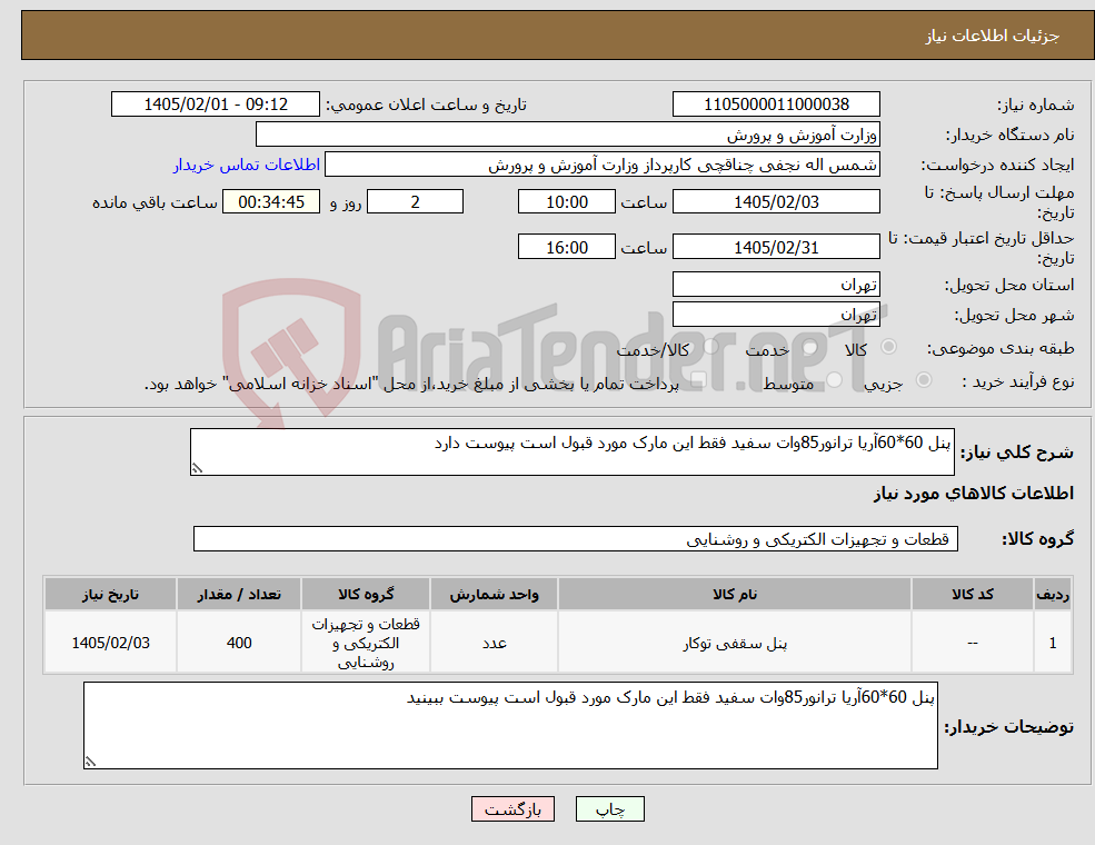تصویر کوچک آگهی نیاز کالا-پنل 60*60آریا ترانور85وات سفید فقط این مارک مورد قبول است پیوست دارد