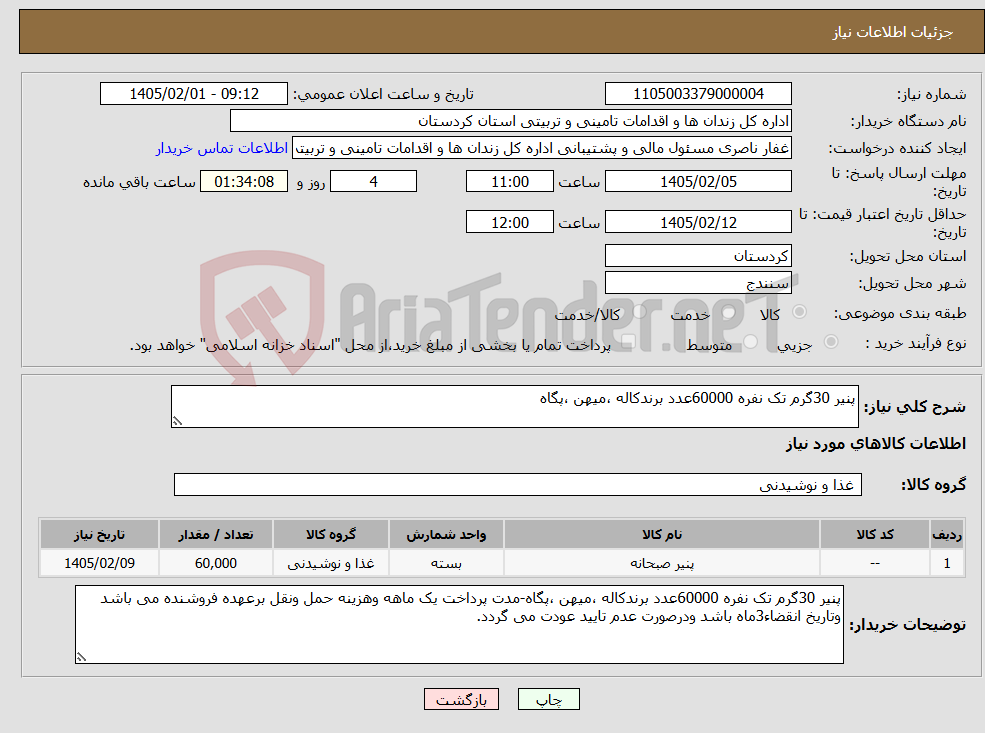 تصویر کوچک آگهی نیاز کالا-پنیر 30گرم تک نفره 60000عدد برندکاله ،میهن ،پگاه