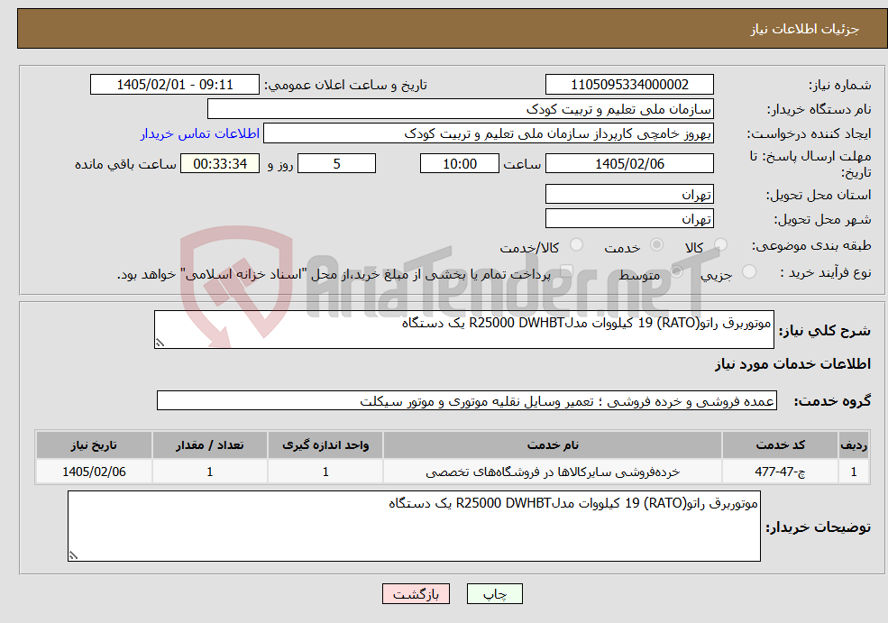 تصویر کوچک آگهی نیاز خدمات-موتوربرق راتو(RATO) 19 کیلووات مدلR25000 DWHBT یک دستگاه