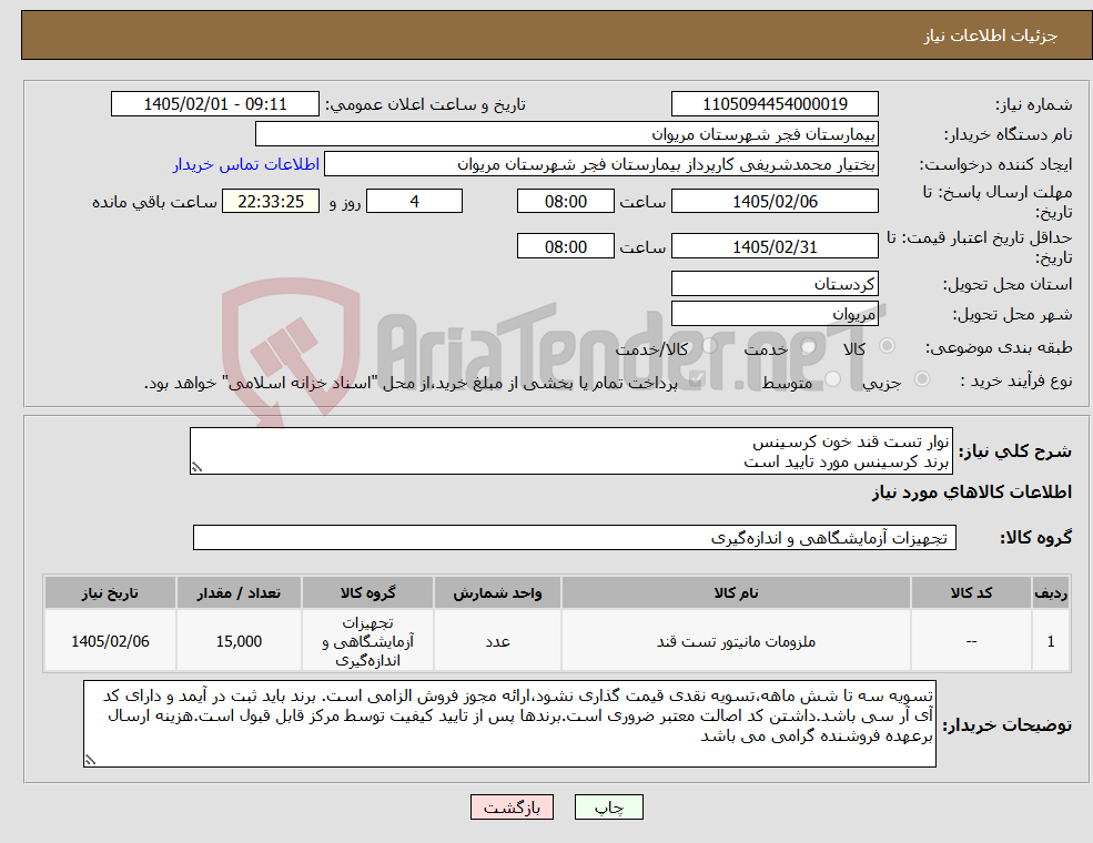 تصویر کوچک آگهی نیاز کالا-نوار تست قند خون کرسینس برند کرسینس مورد تایید است