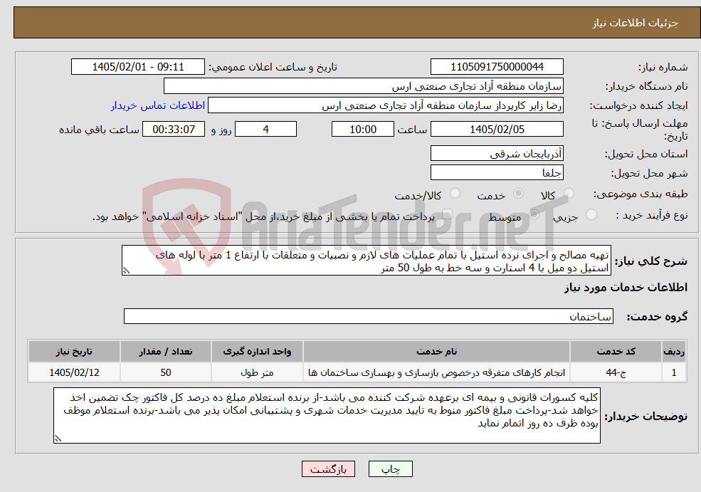 تصویر کوچک آگهی نیاز خدمات-تهیه مصالح و اجرای نرده استیل با تمام عملیات های لازم و نصبیات و متعلقات با ارتفاع 1 متر با لوله های استیل دو میل با 4 استارت و سه خط به طول 50 متر