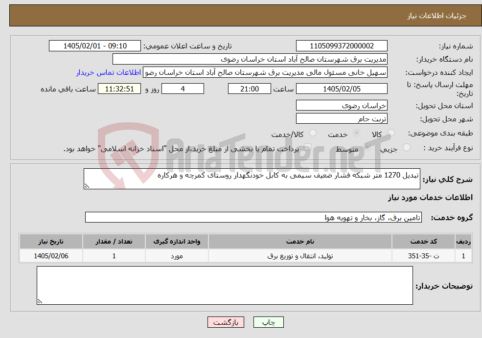 تصویر کوچک آگهی نیاز خدمات-تبدیل 1270 متر شبکه فشار ضعیف سیمی به کابل خودنگهدار روستای کمرچه و هرکاره