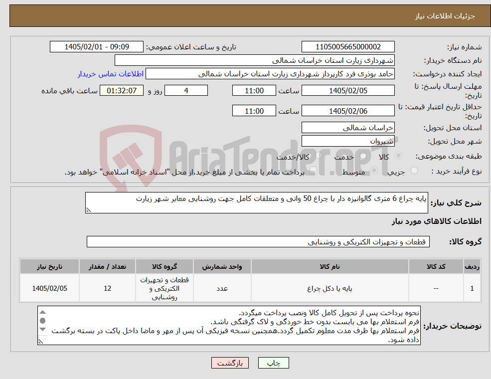 تصویر کوچک آگهی نیاز کالا-پایه چراغ 6 متری گالوانیزه دار با چراغ 50 واتی و متعلقات کامل جهت روشنایی معابر شهر زیارت