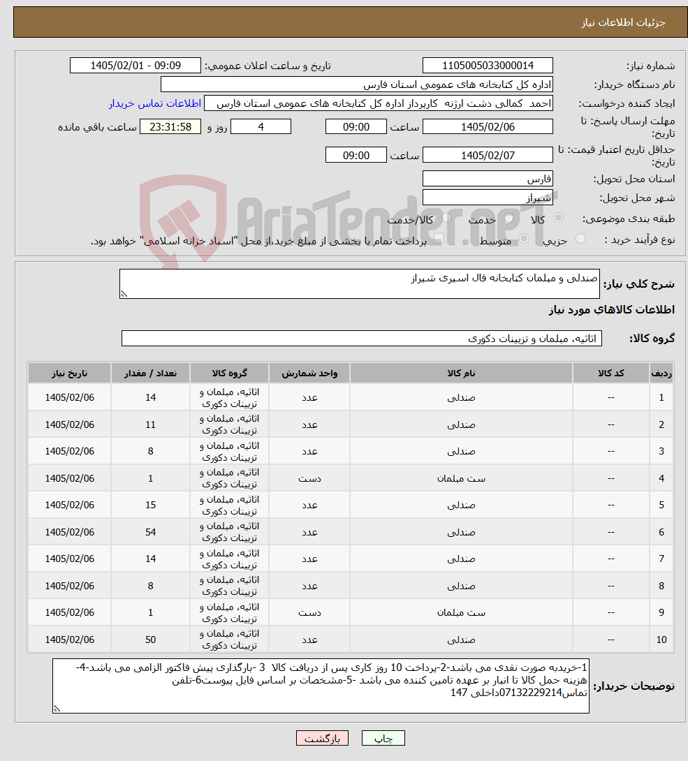 تصویر کوچک آگهی نیاز کالا-صندلی و مبلمان کتابخانه فال اسیری شیراز 