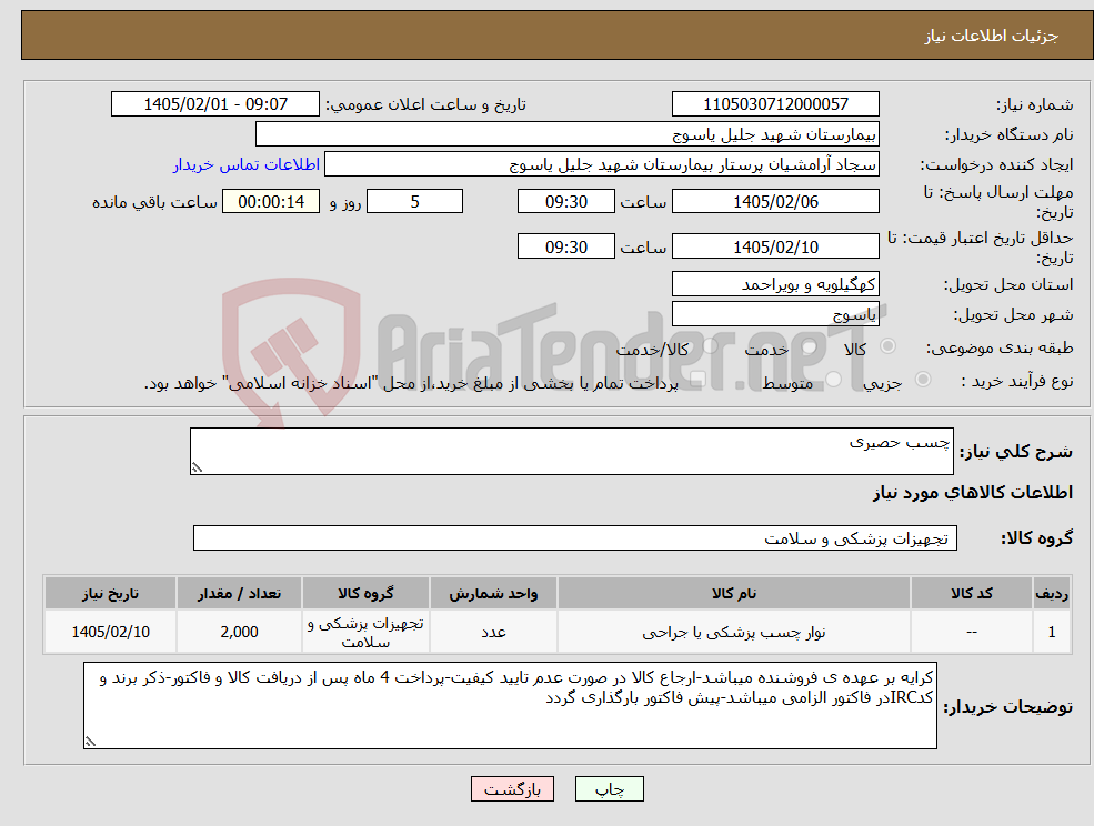 تصویر کوچک آگهی نیاز کالا-چسب حصیری