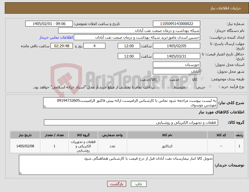 تصویر کوچک آگهی نیاز کالا-به لیست پیوست مراجعه شود تماس با کارشناس الزامیست ارائه پیش فاکتور الزامیست09194732605 مهندس موسوی