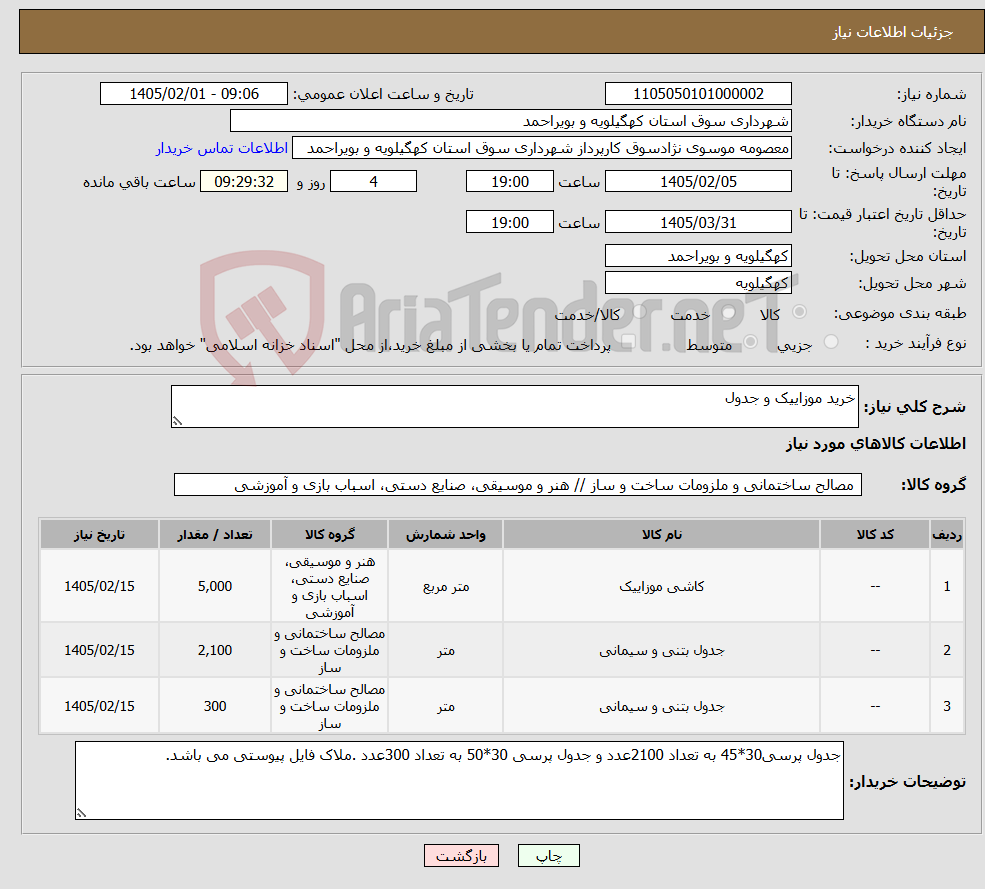 تصویر کوچک آگهی نیاز کالا-خرید موزاییک و جدول