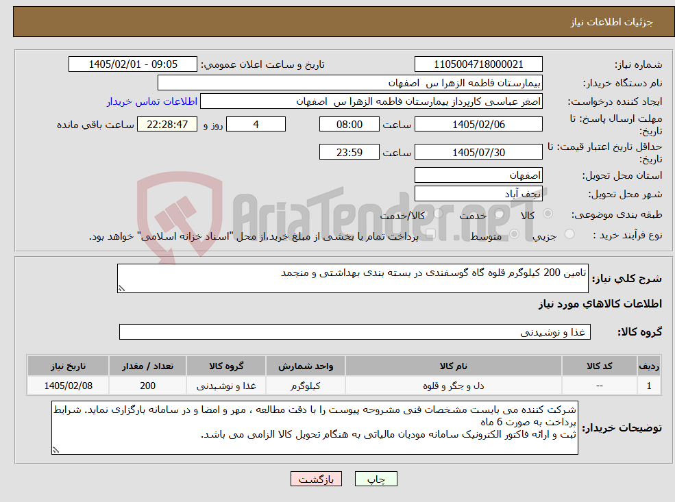تصویر کوچک آگهی نیاز کالا-تامین 200 کیلوگرم قلوه گاه گوسفندی در بسته بندی بهداشتی و منجمد