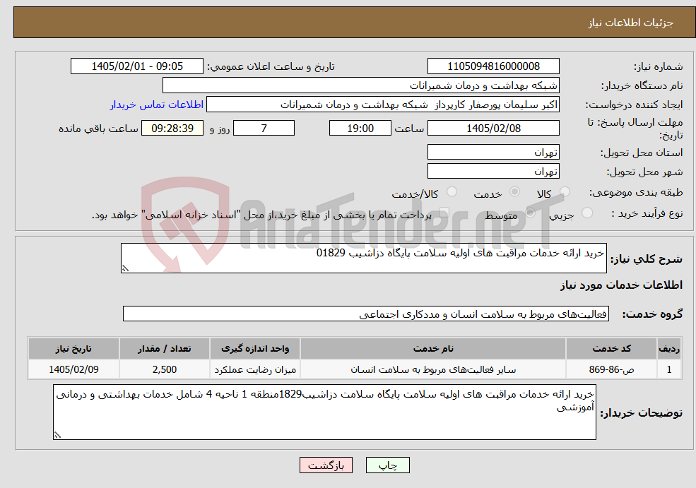 تصویر کوچک آگهی نیاز خدمات-خرید ارائه خدمات مراقبت های اولیه سلامت پایگاه دزاشیب 01829