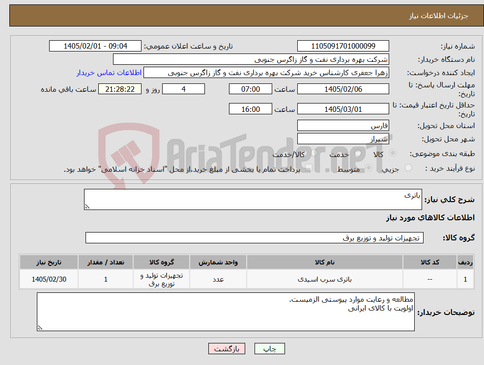 تصویر کوچک آگهی نیاز کالا-باتری