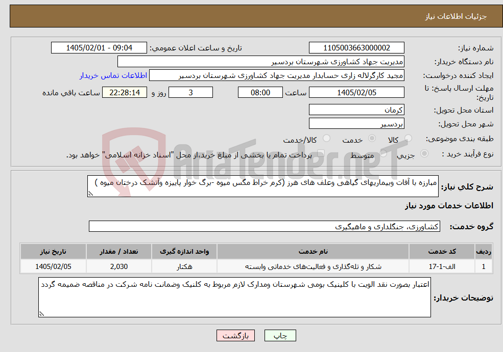تصویر کوچک آگهی نیاز خدمات-مبارزه با آفات وبیماریهای گیاهی وعلف های هرز (کرم خراط مگس میوه -برگ خوار پاییزه وآتشک درختان میوه )
