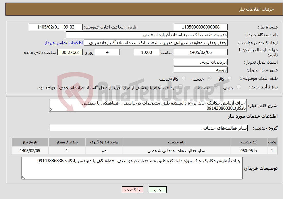 تصویر کوچک آگهی نیاز خدمات-اجرای آزمایش مکانیک خاک پروژه دانشکده طبق مشخصات درخواستی -هماهنگی با مهندس یادگاری09143886838