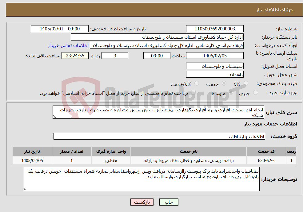 تصویر کوچک آگهی نیاز خدمات-انجام امور سخت افزاری و نرم افزاری نگهداری ، پشتیبانی ، بروزرسانی مشاوره و نصب و راه اندازی تجهیزات شبکه