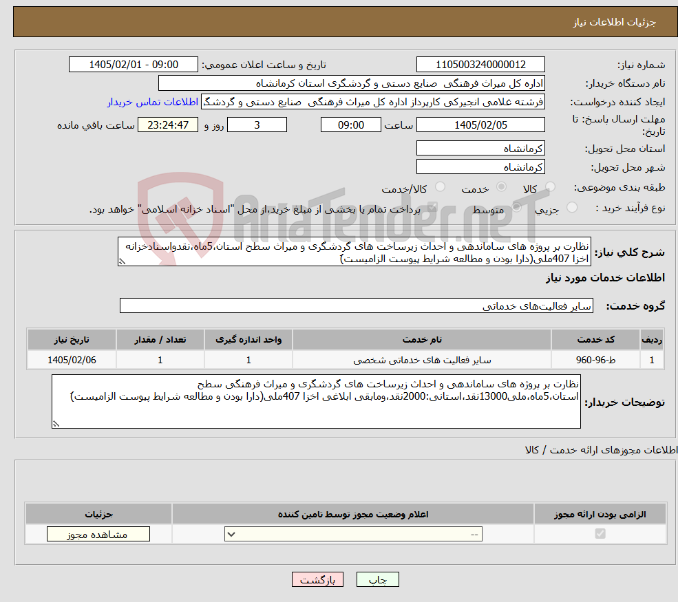 تصویر کوچک آگهی نیاز خدمات-نظارت بر پروژه های ساماندهی و احداث زیرساخت های گردشگری و میراث سطح استان،5ماه،نقدواسنادخزانه اخزا 407ملی(دارا بودن و مطالعه شرایط پیوست الزامیست)َ