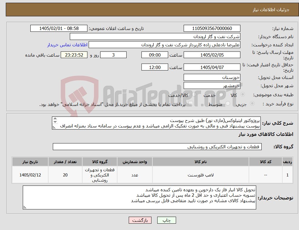 تصویر کوچک آگهی نیاز کالا-پروژوکتور اپتیلوکس(مازی نور) طبق شرح پیوست پیوست پیشنهاد فنی و مالی به صورت تفکیک الزامی میباشد و عدم پیوست در سامانه ستاد بمنزله انصراف تلقی میگردد