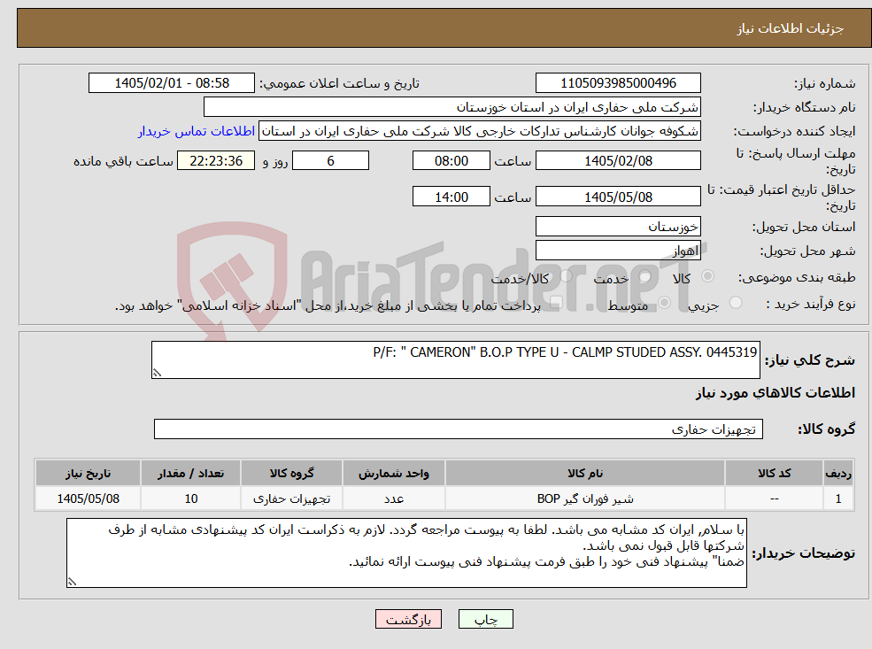 تصویر کوچک آگهی نیاز کالا-P/F: " CAMERON" B.O.P TYPE U - CALMP STUDED ASSY. 0445319