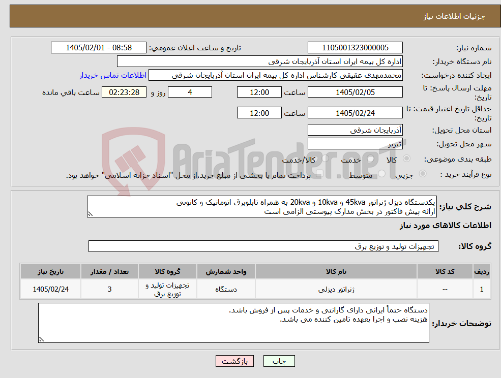 تصویر کوچک آگهی نیاز کالا-یکدستگاه دیزل ژنراتور 45kva و 10kva و 20kva به همراه تابلوبرق اتوماتیک و کانوپی ارائه پیش فاکتور در بخش مدارک پیوستی الزامی است