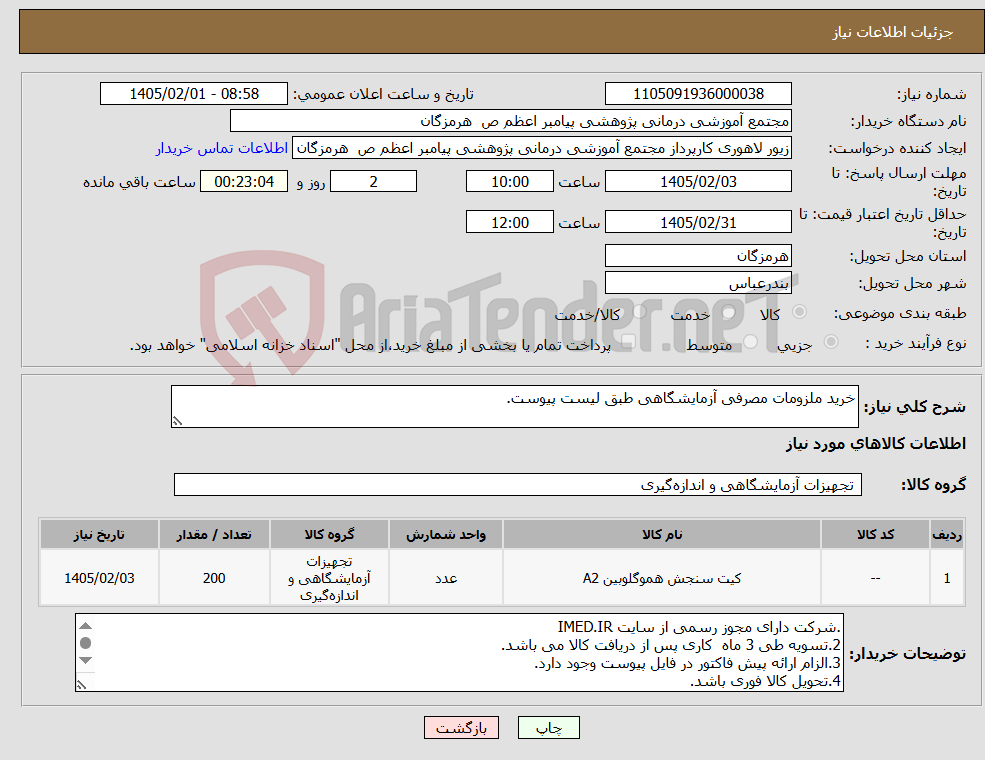 تصویر کوچک آگهی نیاز کالا-خرید ملزومات مصرفی آزمایشگاهی طبق لیست پیوست.