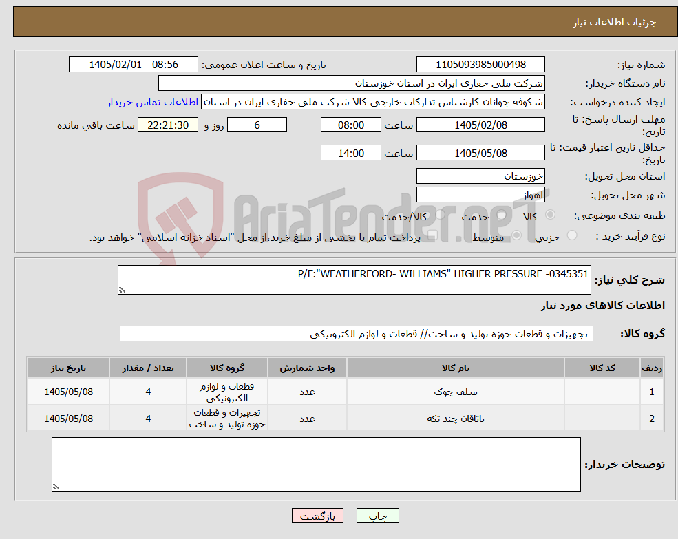 تصویر کوچک آگهی نیاز کالا-P/F:"WEATHERFORD- WILLIAMS" HIGHER PRESSURE -0345351
