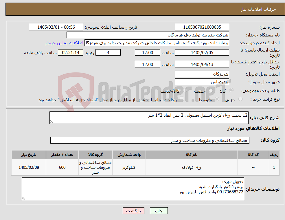 تصویر کوچک آگهی نیاز کالا-12 شیت ورق کربن استیل معمولی 2 میل ابعاد 2*1 متر