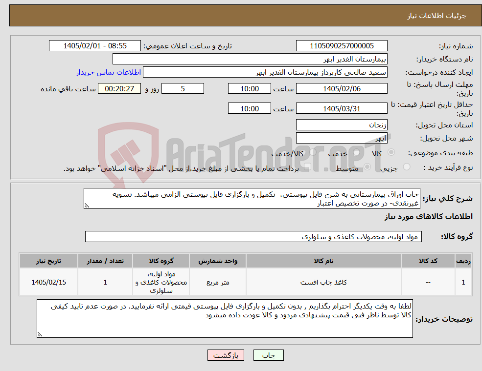 تصویر کوچک آگهی نیاز کالا-چاپ اوراق بیمارستانی به شرح فایل پیوستی، تکمیل و بارگزاری فایل پیوستی الزامی میباشد. تسویه غیرنقدی- در صورت تخصیص اعتبار