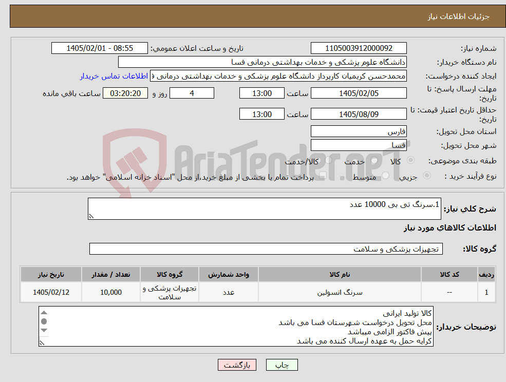 تصویر کوچک آگهی نیاز کالا-1.سرنگ تی بی 10000 عدد