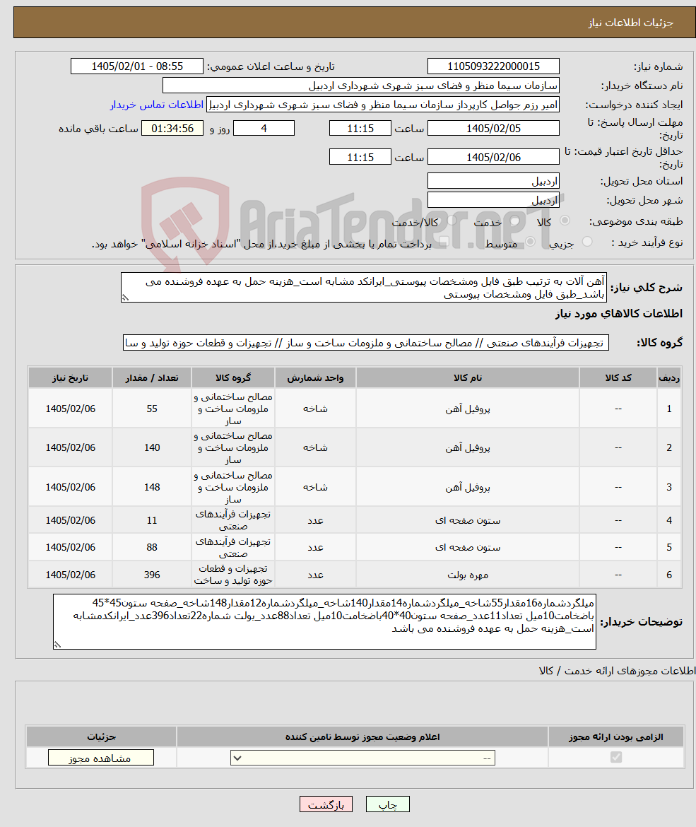 تصویر کوچک آگهی نیاز کالا-آهن آلات به ترتیب طبق فایل ومشخصات پیوستی_ایرانکد مشابه است_هزینه حمل به عهده فروشنده می باشد_طبق فایل ومشخصات پیوستی