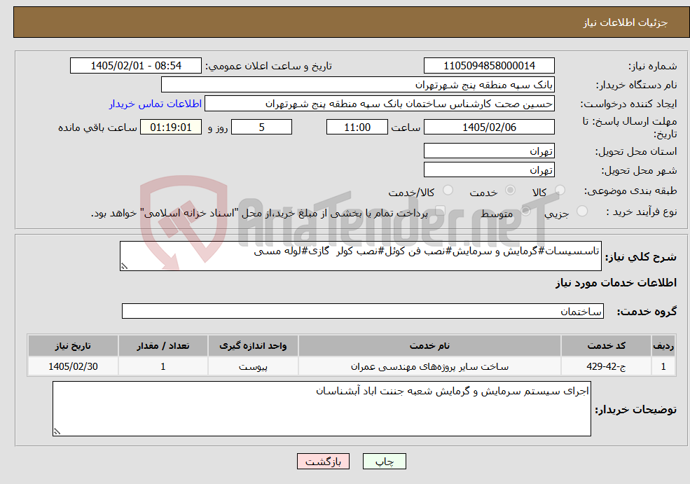 تصویر کوچک آگهی نیاز خدمات-تاسسیسات#گرمایش و سرمایش#نصب فن کوئل#نصب کولر گازی#لوله مسی