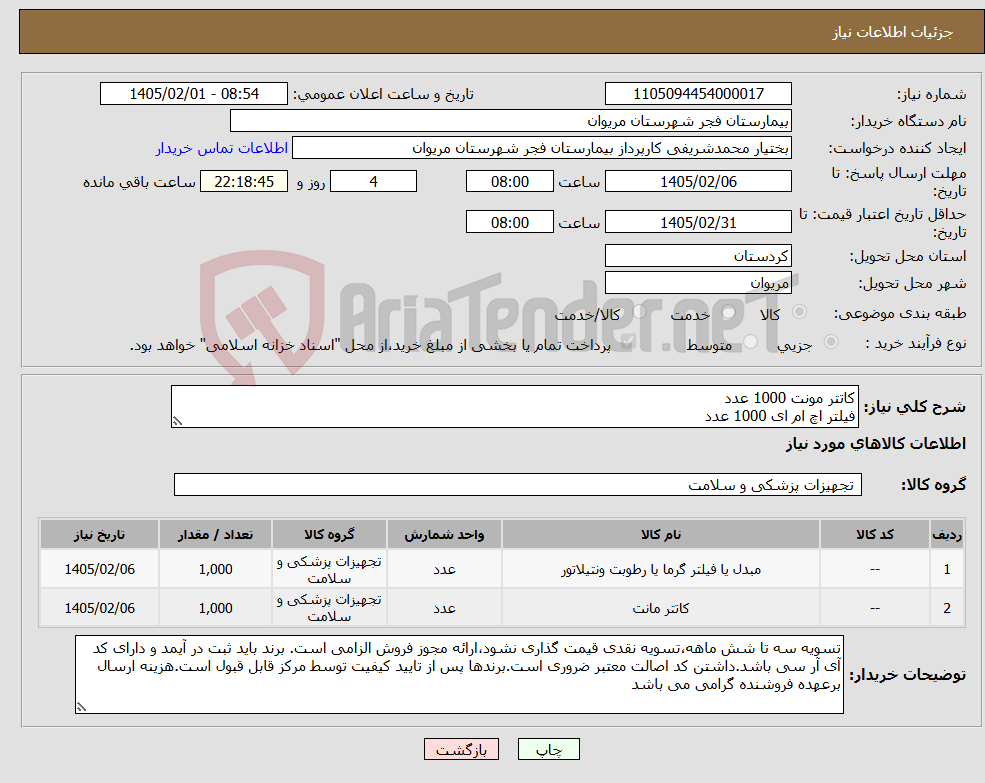 تصویر کوچک آگهی نیاز کالا-کاتتر مونت 1000 عدد فیلتر اچ ام ای 1000 عدد