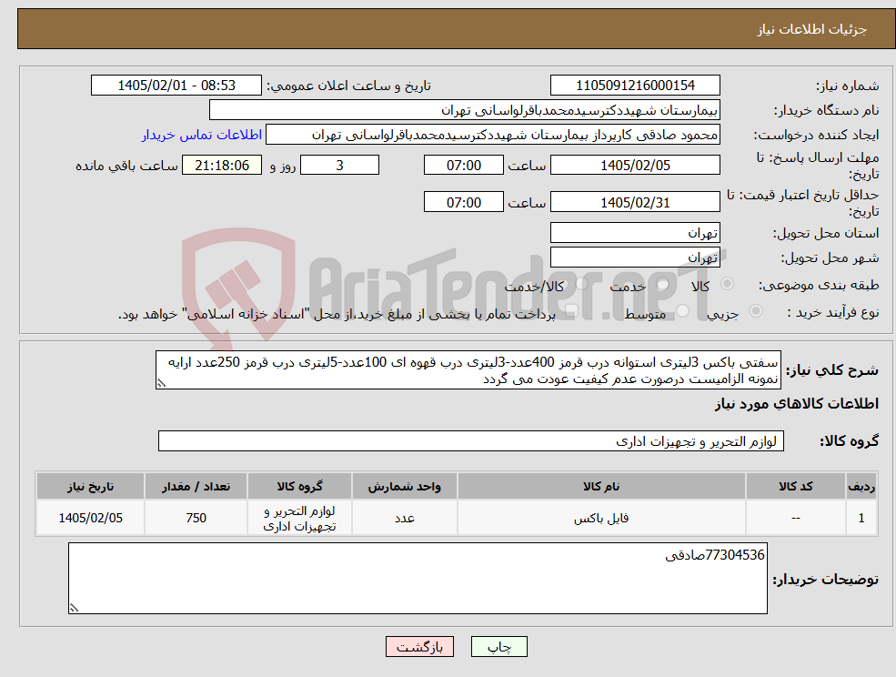 تصویر کوچک آگهی نیاز کالا-سفتی باکس 3لیتری استوانه درب قرمز 400عدد-3لیتری درب قهوه ای 100عدد-5لیتری درب قرمز 250عدد ارایه نمونه الزامیست درصورت عدم کیفیت عودت می گردد