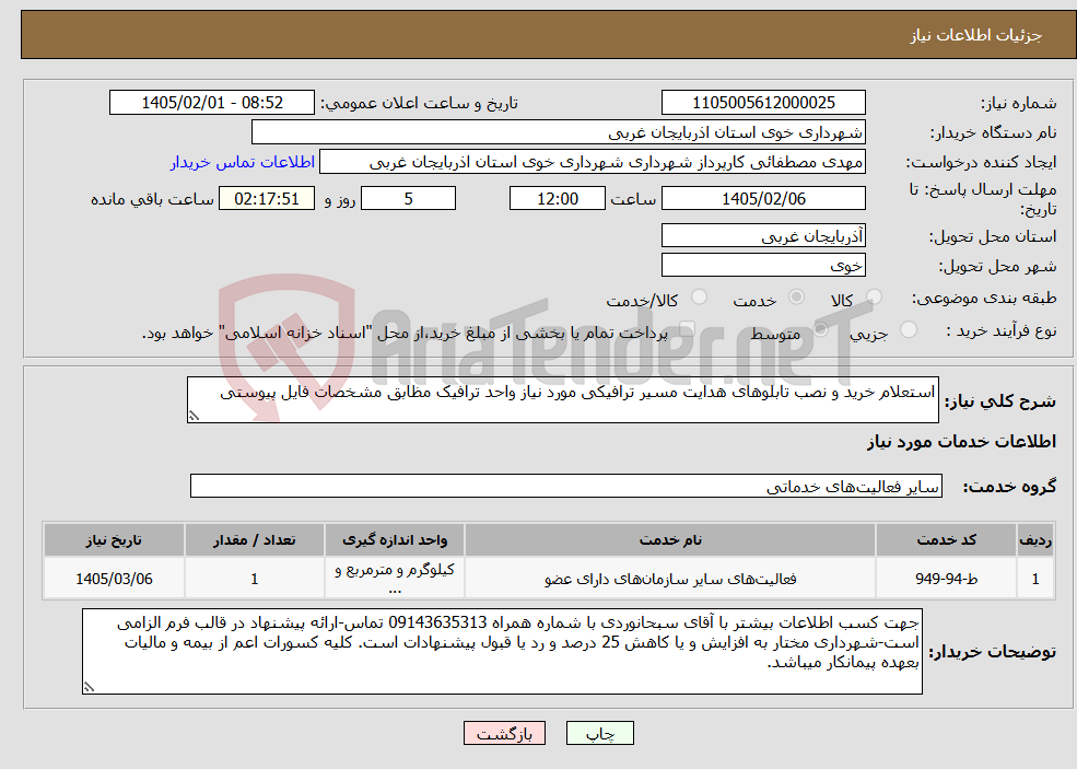 تصویر کوچک آگهی نیاز خدمات-استعلام خرید و نصب تابلوهای هدایت مسیر ترافیکی مورد نیاز واحد ترافیک مظابق مشخصات فایل پیوستی