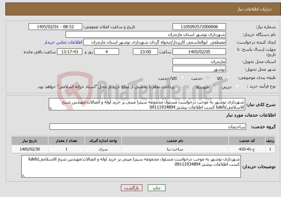 تصویر کوچک آگهی نیاز خدمات-شهرداری نوشهر به موجب درخواست مسئول مجموعه سیترا مبنی بر خرید لوله و اتصالات:مهندس شیخ الاسلامی/luleh کسب اطلاعات بیشتر 09111934894