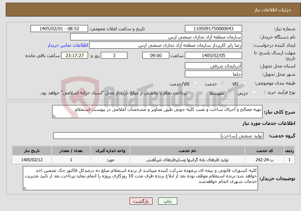 تصویر کوچک آگهی نیاز خدمات-تهیه مصالح و اجرای ساخت و نصب کلبه چوبی طبق تصاویر و مشخصات اعلامی در پیوست استعلام