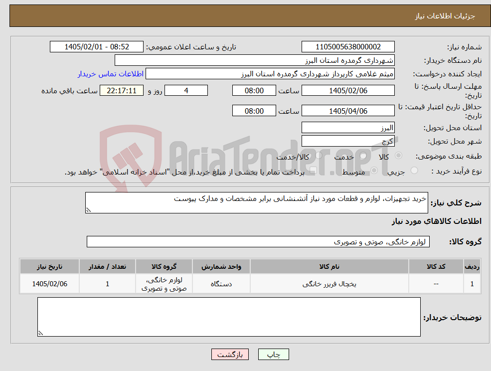 تصویر کوچک آگهی نیاز کالا-خرید تجهیزات، لوازم و قطعات مورد نیاز آتشنشانی برابر مشخصات و مدارک پیوست