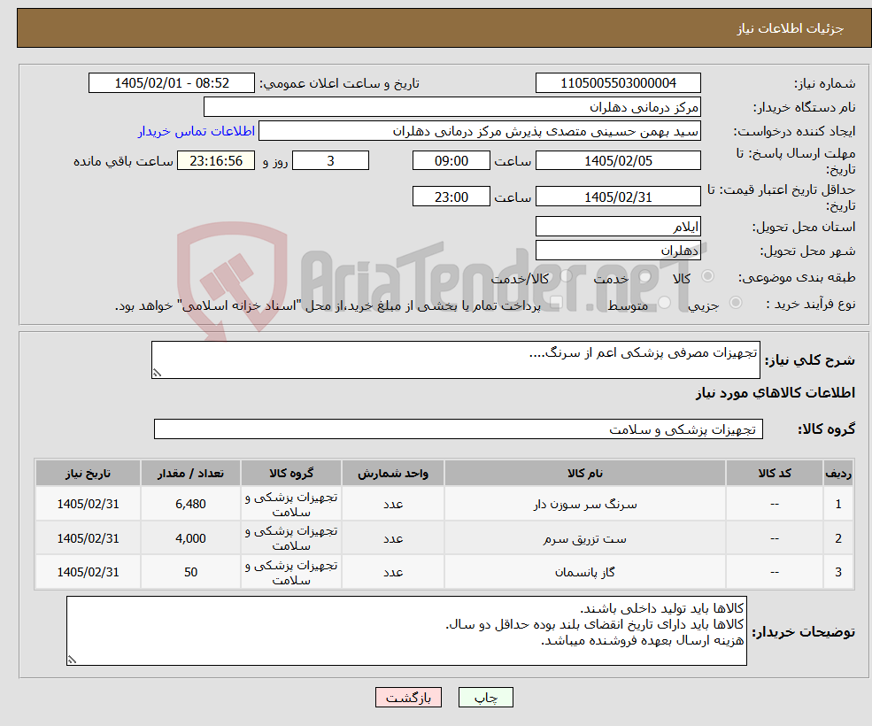 تصویر کوچک آگهی نیاز کالا-تجهیزات مصرفی پزشکی اعم از سرنگ....