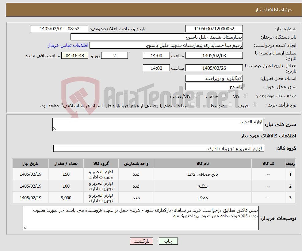تصویر کوچک آگهی نیاز کالا-لوازم التحریر