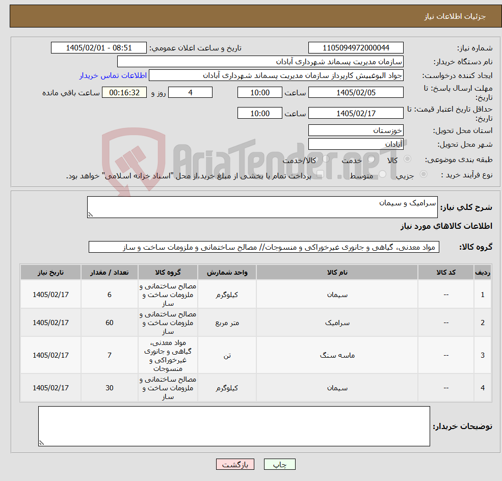 تصویر کوچک آگهی نیاز کالا-سرامیک و سیمان 