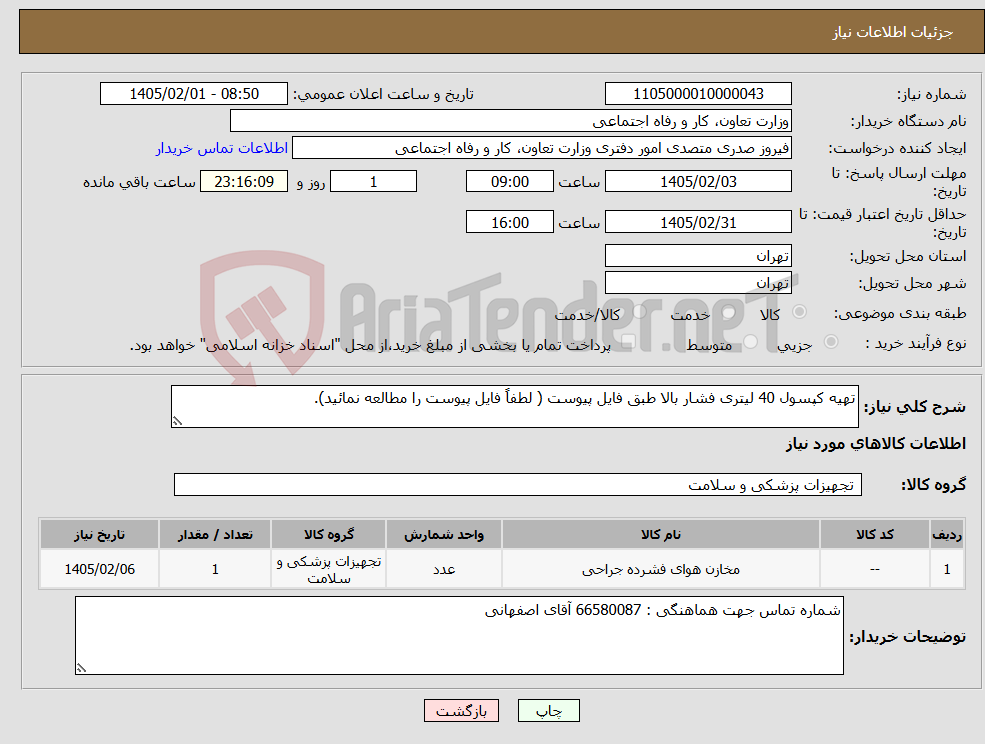 تصویر کوچک آگهی نیاز کالا-تهیه کپسول 40 لیتری فشار بالا طبق فایل پیوست ( لطفاً فایل پیوست را مطالعه نمائید).