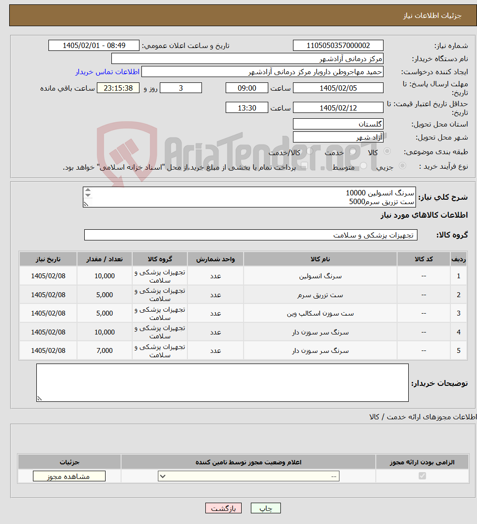 تصویر کوچک آگهی نیاز کالا-سرنگ انسولین 10000 ست تزریق سرم5000 اسکالپ سبز وین4000 سرنگ 3 12000 سرنگ 5 8000 پرداخت وجه فاکتور 2 ماه پس از دریافت کالا