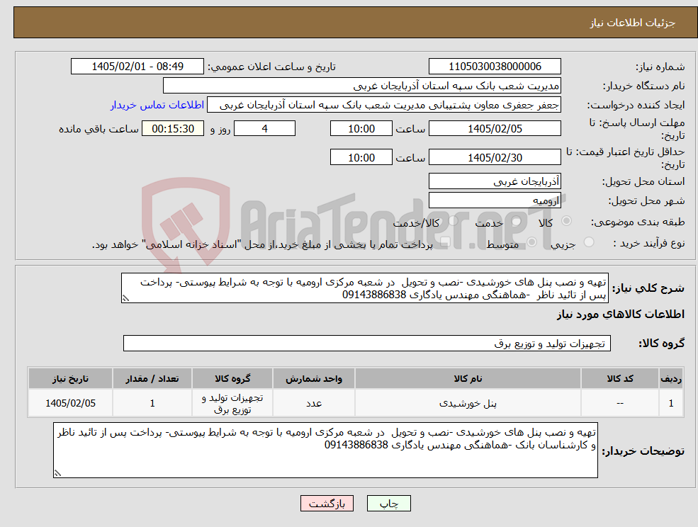 تصویر کوچک آگهی نیاز کالا-تهیه و نصب پنل های خورشیدی -نصب و تحویل در شعبه مرکزی ارومیه با توجه به شرایط پیوستی- پرداخت پس از تائید ناظر -هماهنگی مهندس یادگاری 09143886838
