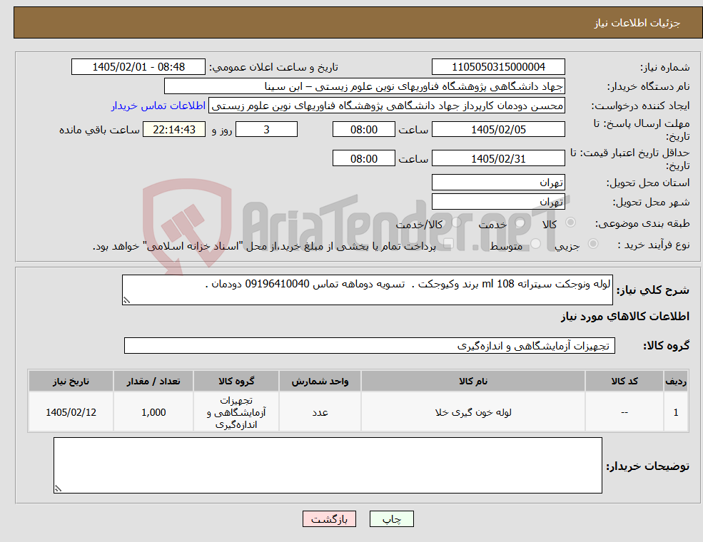 تصویر کوچک آگهی نیاز کالا-لوله ونوجکت سیتراته 108 ml برند وکیوجکت . تسویه دوماهه تماس 09196410040 دودمان .