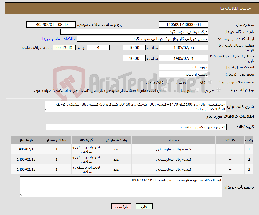 تصویر کوچک آگهی نیاز کالا-خریدکیسه زباله زرد 100کیلو 70*1--کیسه زباله کوچک زرد 60*30 کیلوگرم 50وکسیه زباله مشکی کوچک 60*30کیلوگرم 50