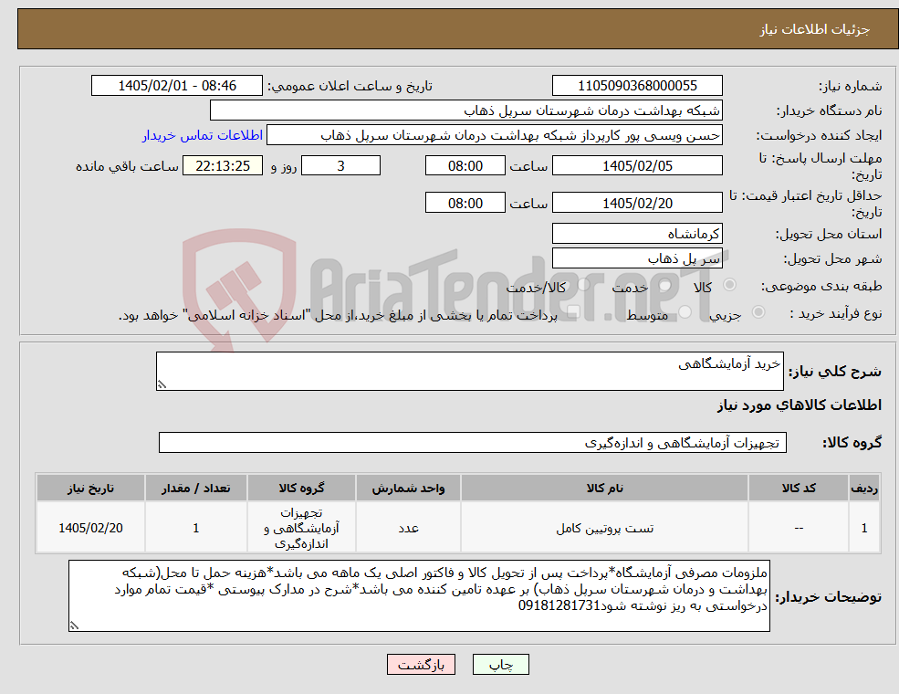 تصویر کوچک آگهی نیاز کالا-خرید آزمایشگاهی