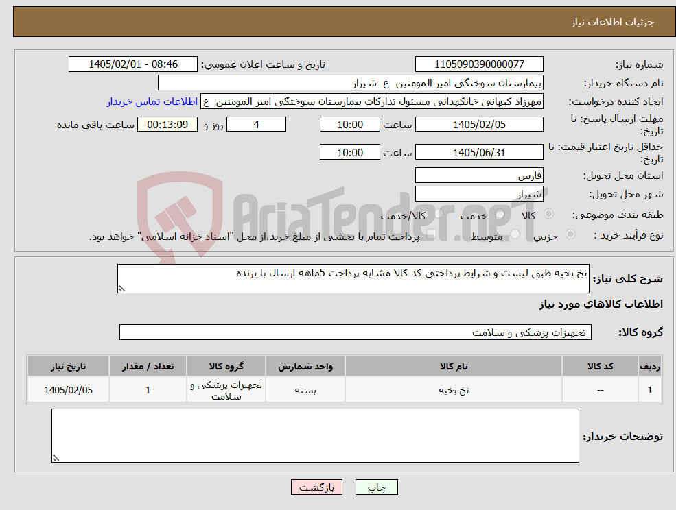 تصویر کوچک آگهی نیاز کالا-نخ بخیه طبق لیست و شرایط پرداختی کد کالا مشابه پرداخت 5ماهه ارسال با برنده
