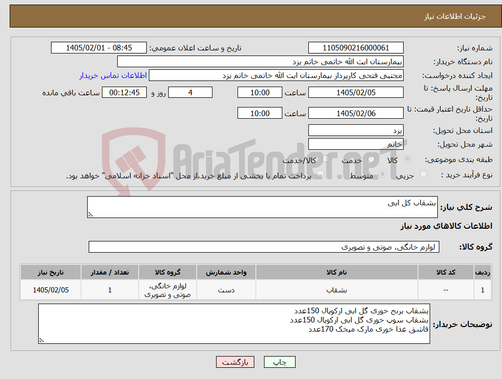تصویر کوچک آگهی نیاز کالا-بشقاب کل ابی